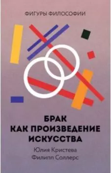 Брак как произведение искусства