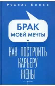 Брак моей мечты. Как построить карьеру жены