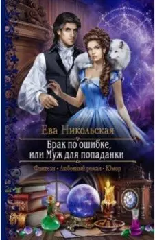 Брак по ошибке, или Муж для попаданки
