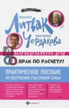 Брак по расчету? Практическое пособие по построению счастливой семьи