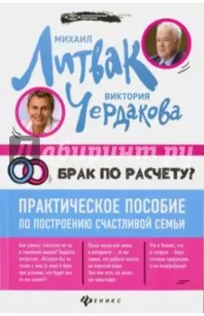 Брак по расчету? Практическое пособие по построению счастливой семьи