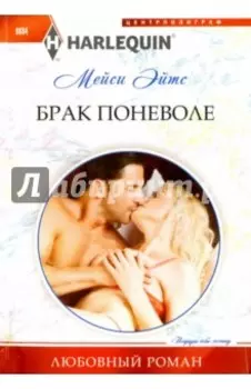 Брак поневоле