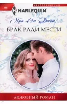 Брак ради мести