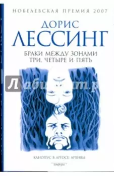 Браки между Зонами Три, Четыре и Пять. Из цикла "Канопус в Аргосе. Архивы"