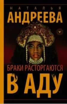 Браки расторгаются в аду