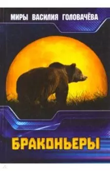 Браконьеры