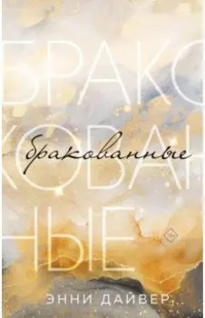 Бракованные