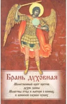 Брань духовная. Акафист, каноны и молитвы, чтомые для защиты от духов злобы