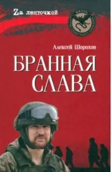 Бранная слава. военная проза. Фронтовой дневник. Стихи