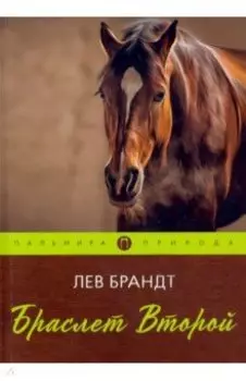 Браслет Второй