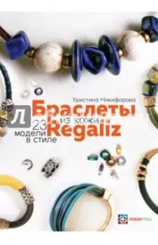 Браслеты из кожи в стиле Regaliz