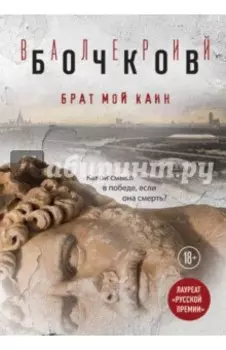 Брат мой Каин