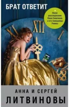 Брат ответит