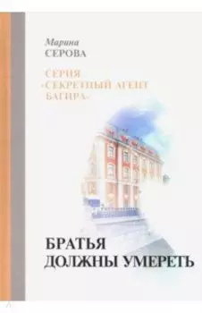 Братья должны умереть