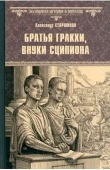 Братья Гракхи, внуки Сципиона