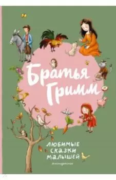 Братья Гримм. Любимые сказки малышей
