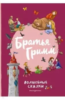 Братья Гримм. Волшебные сказки