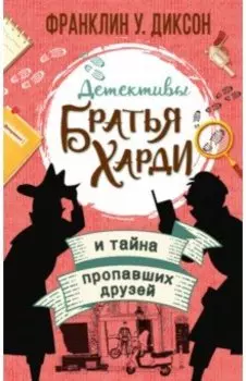 Братья Харди и тайна пропавших друзей