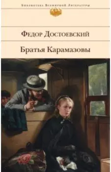 Братья Карамазовы