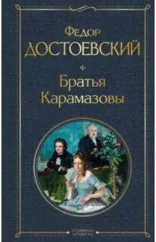 Братья Карамазовы
