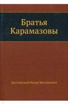 Братья Карамазовы