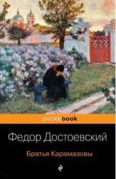 Братья Карамазовы