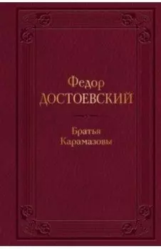 Братья Карамазовы