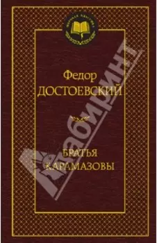 Братья Карамазовы