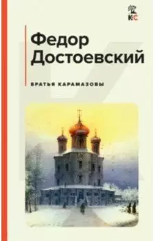Братья Карамазовы