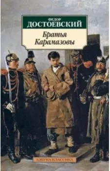 Братья Карамазовы