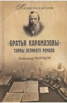 "Братья Карамазовы". Загадки великого романа