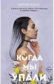 Братья Карилло. Когда мы упали