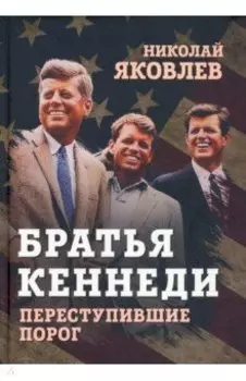 Братья Кеннеди. Переступившие порог