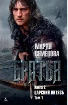 Братья. Книга 2. Царский витязь. Том 1