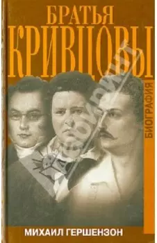 Братья Кривцовы