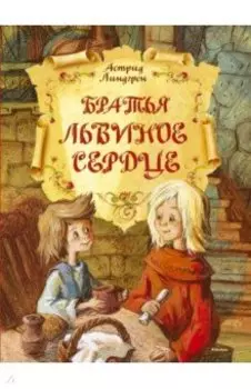 Братья Львиное Сердце