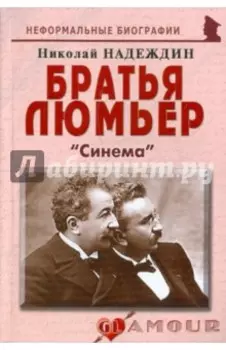 Братья Люмьер. Синема