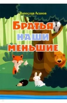 Братья наши меньшие