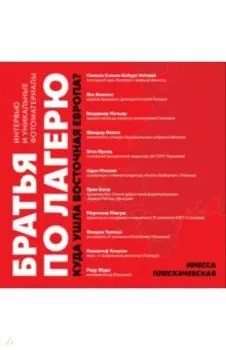 Братья по лагерю. Куда ушла Восточная Европа?