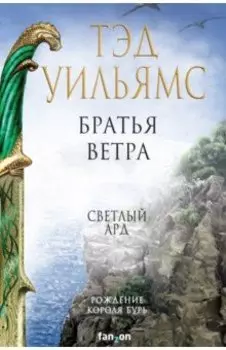 Братья ветра