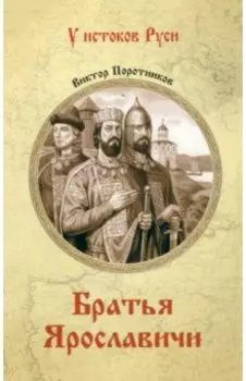 Братья Ярославичи
