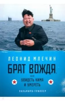 Брат вождя, или Увидеть Кима и умереть