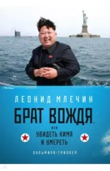 Брат вождя, или Увидеть Кима и умереть