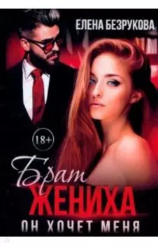 Брат жениха. Он хочет меня