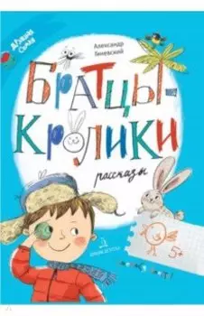 Братцы-кролики. Рассказы