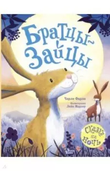 Братцы-зайцы