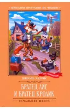 Братец Лис и Братец Кролик