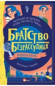 Братство безрассудных