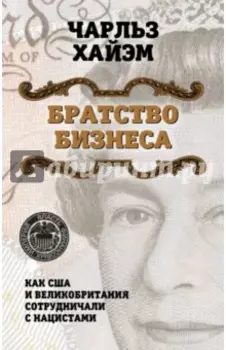 Братство бизнеса. Как США и Великобритания сотрудничали с нацистами