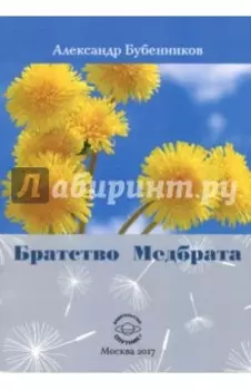 Братство Медбрата